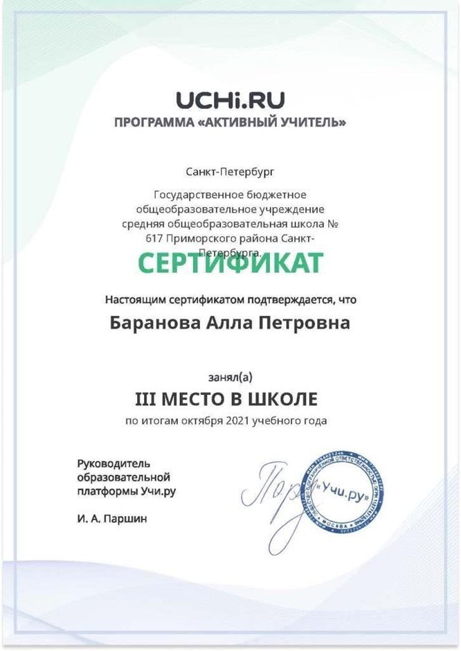 2021-2022 Баранова А.П. (Сертификат Учи.ру активный учитель окт)